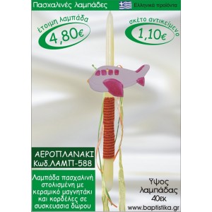 ΑΕΡΟΠΛΑΝΟ ΠΑΣΧΑΛΙΝΕΣ ΛΑΜΠΑΔΕΣ ΓΙΑ ΝΟΝΟ & ΔΩΡΟ ΟΙΚΟΝΟΜΙΚΕΣ ΛΑΜΠ-588